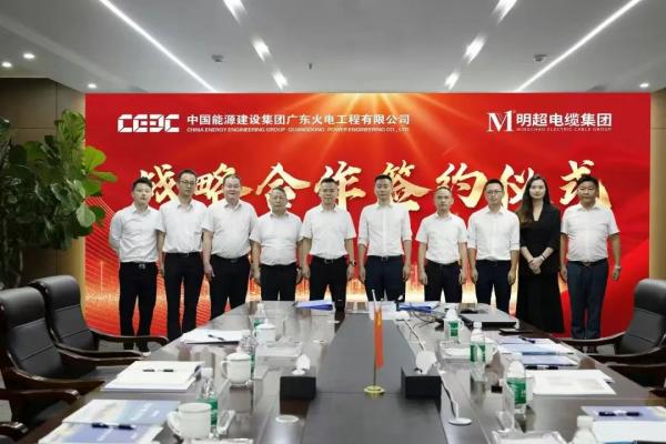 Strong Alliance to jointly open up a new energy landscape: TCMCable and China Energy Engineering Group Guangdong Thermal Power have reached a deep cooperation